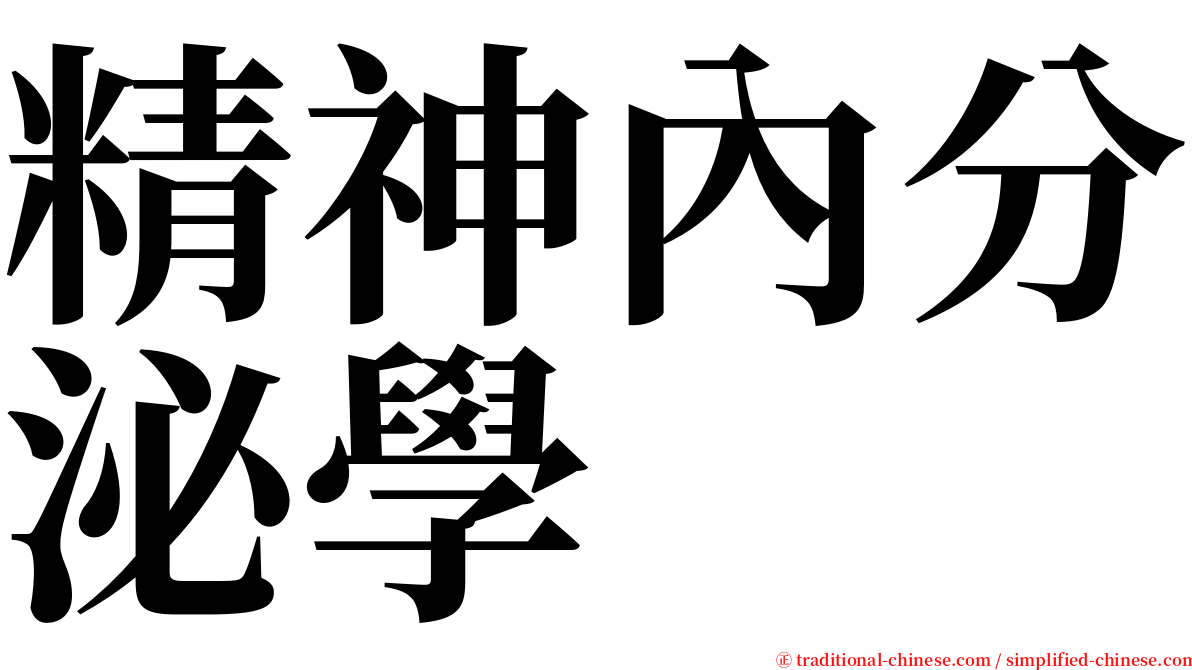 精神內分泌學 serif font