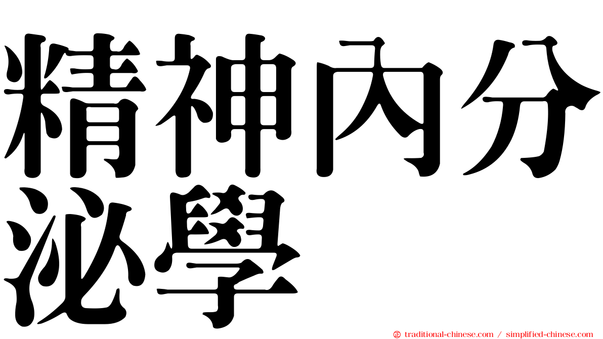 精神內分泌學
