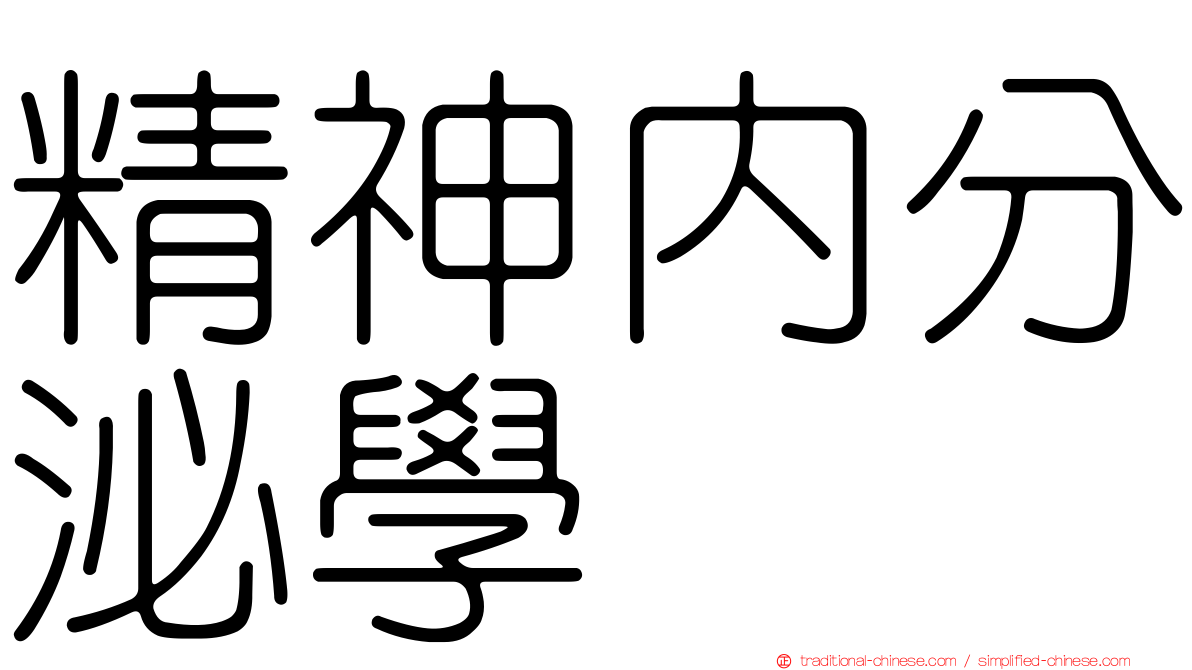 精神內分泌學