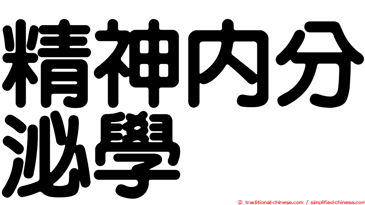 精神內分泌學