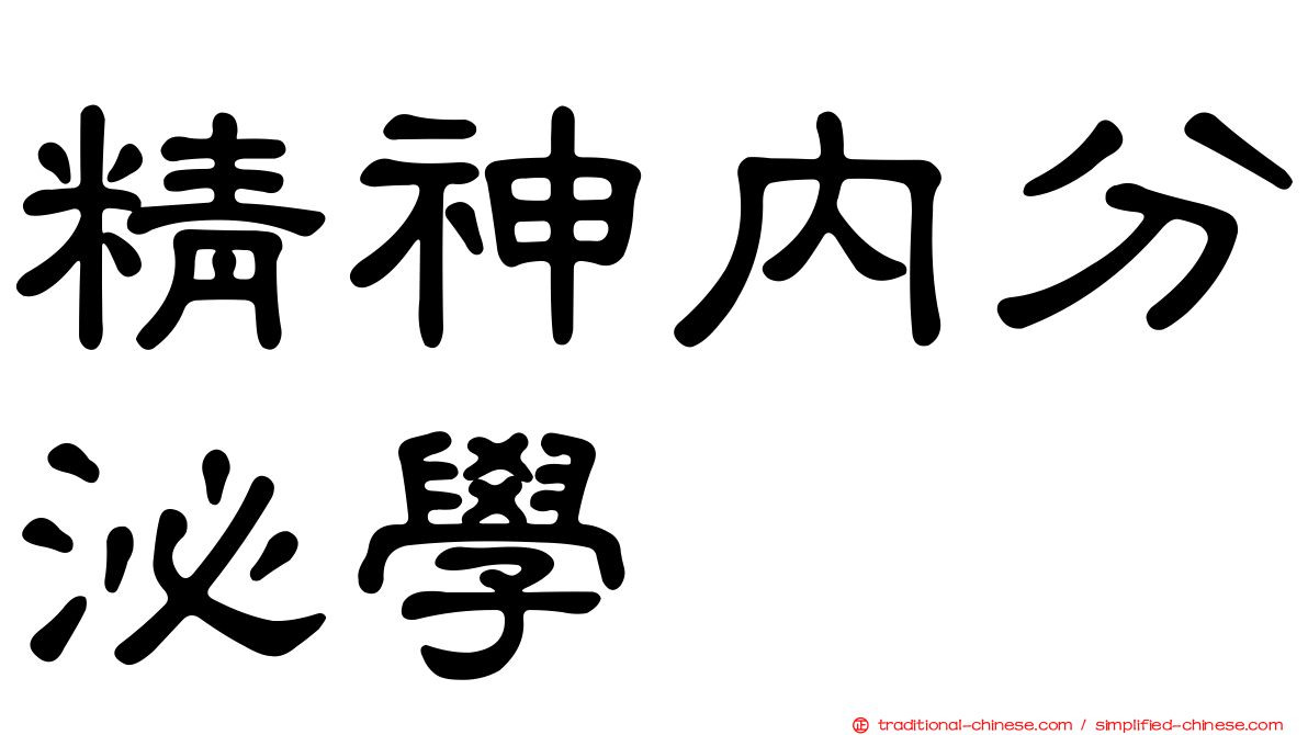 精神內分泌學