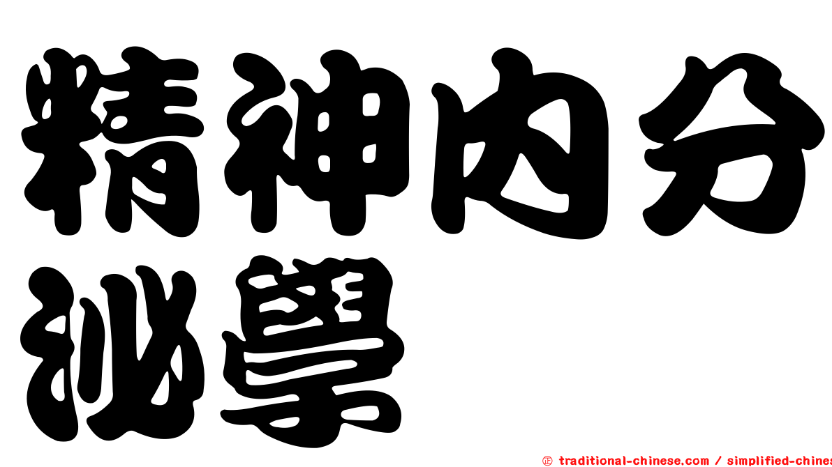 精神內分泌學