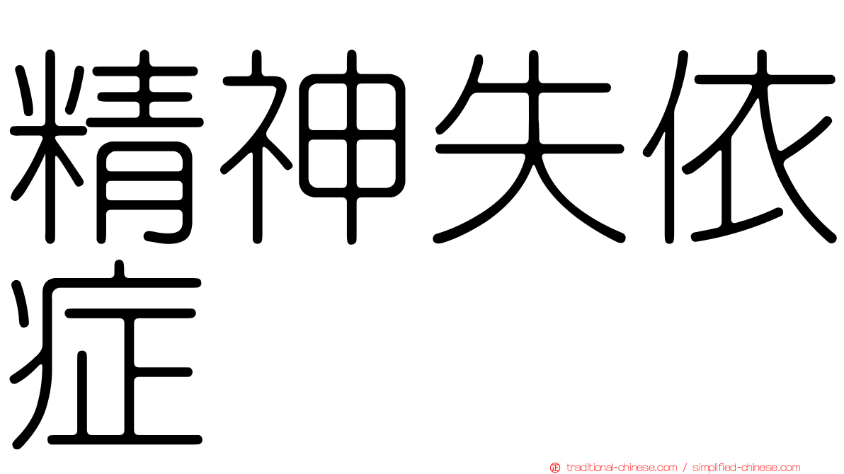 精神失依症