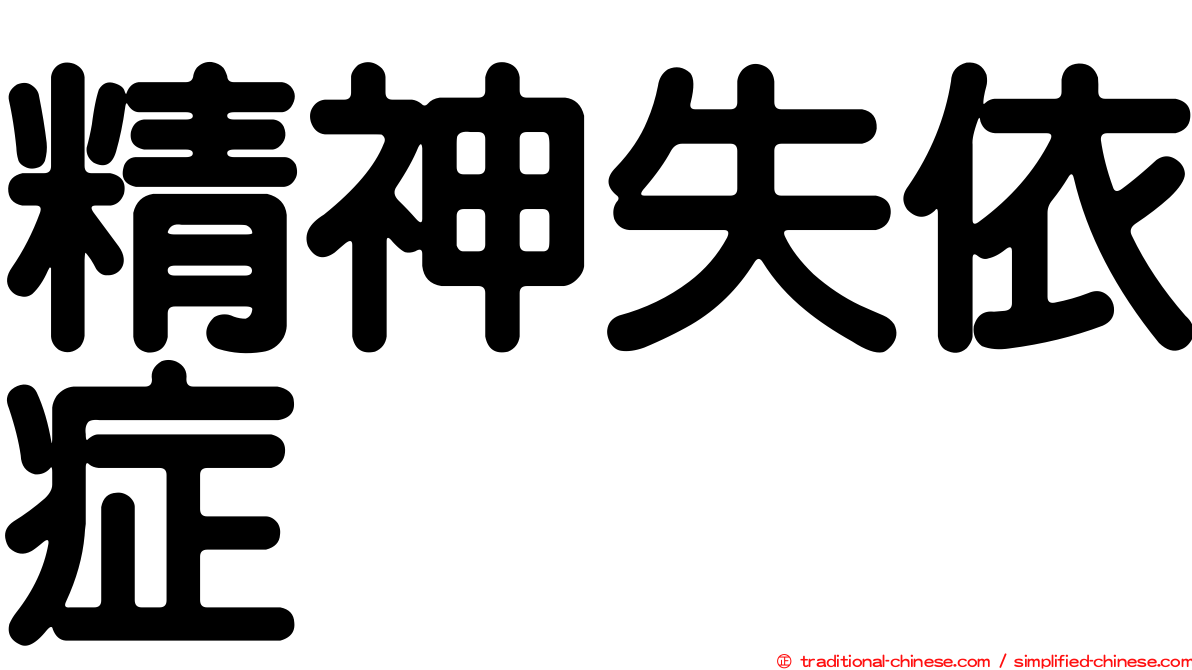 精神失依症