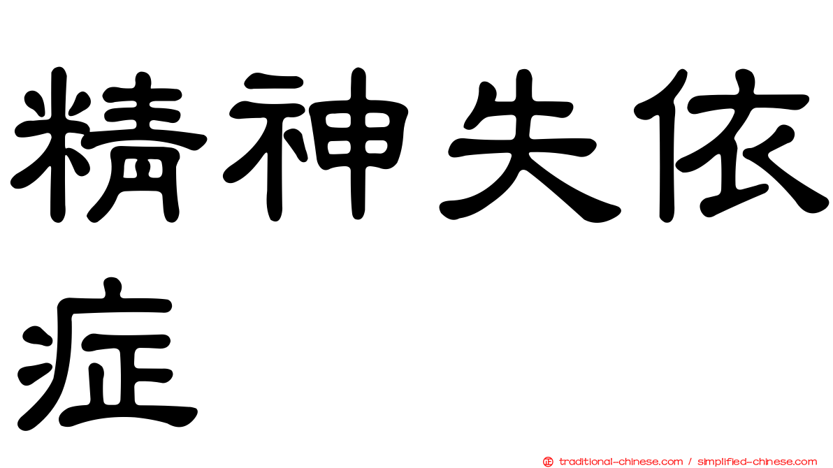 精神失依症