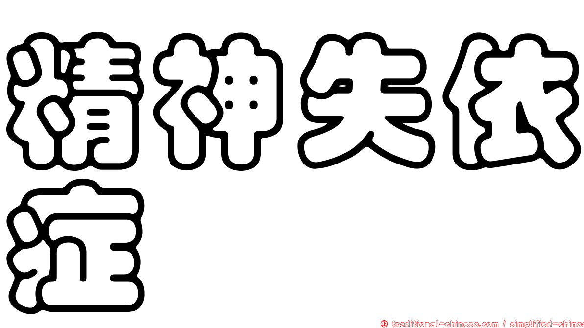 精神失依症