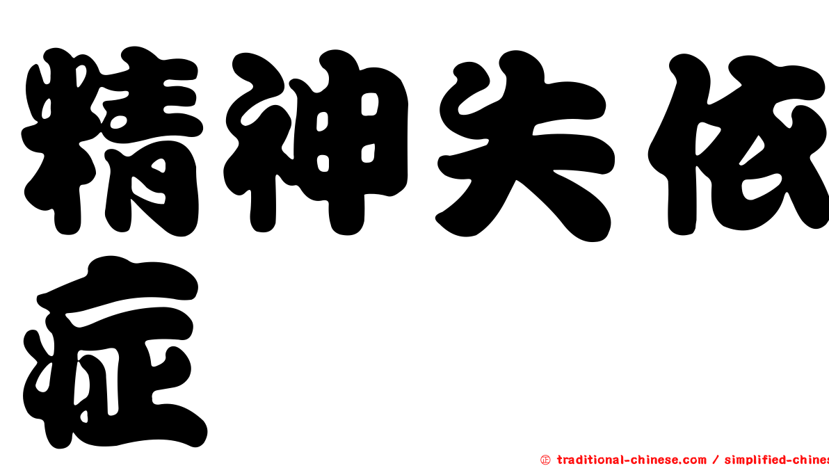 精神失依症