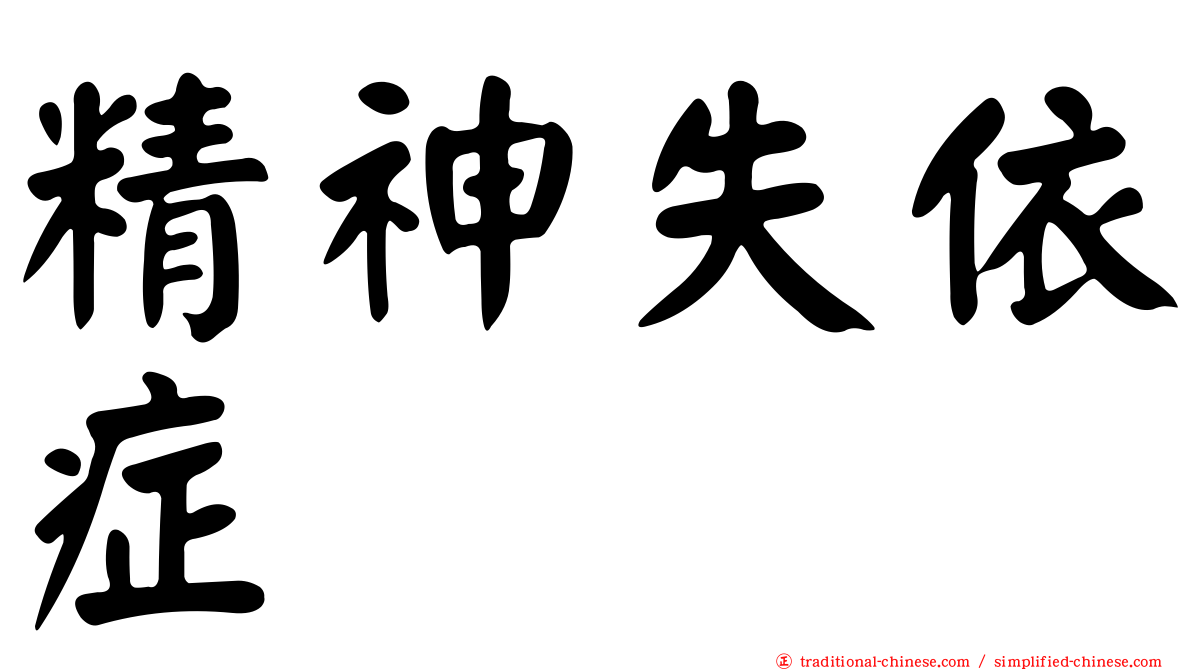 精神失依症