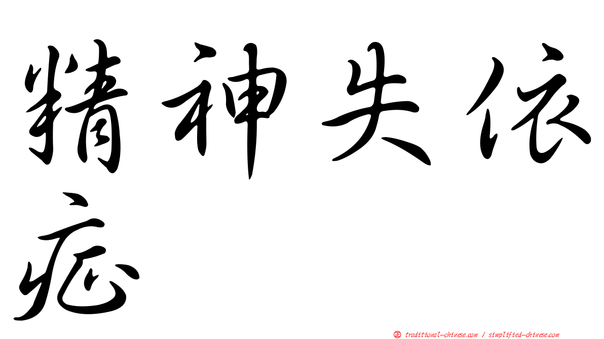 精神失依症