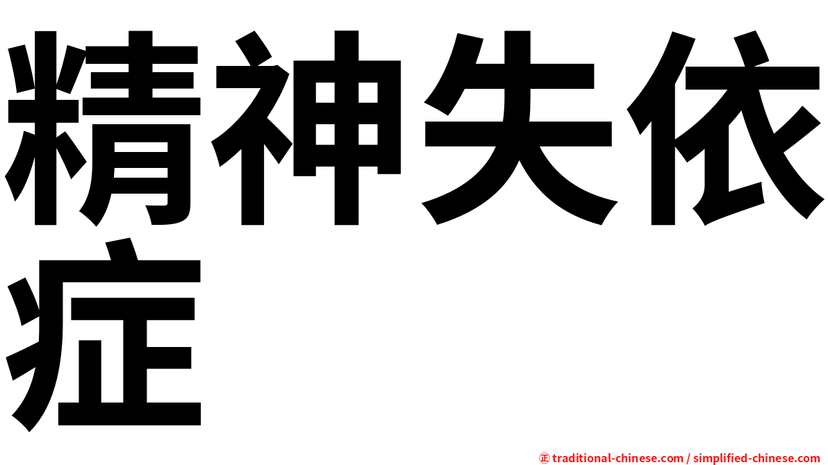 精神失依症