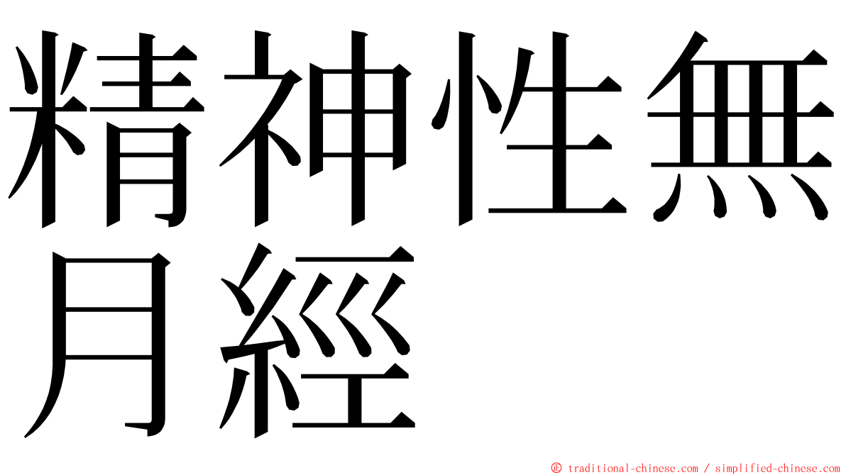 精神性無月經 ming font