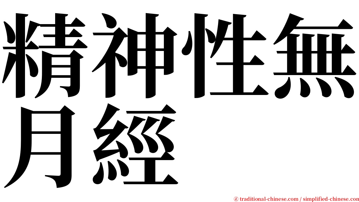 精神性無月經 serif font