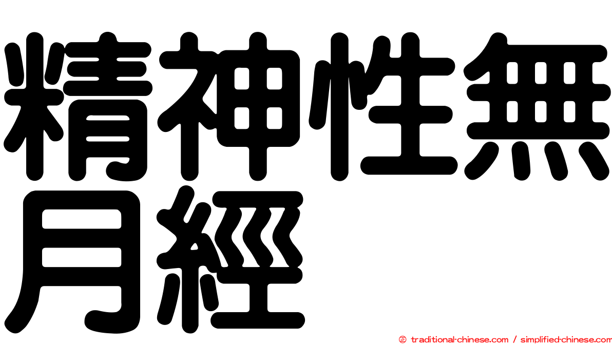 精神性無月經