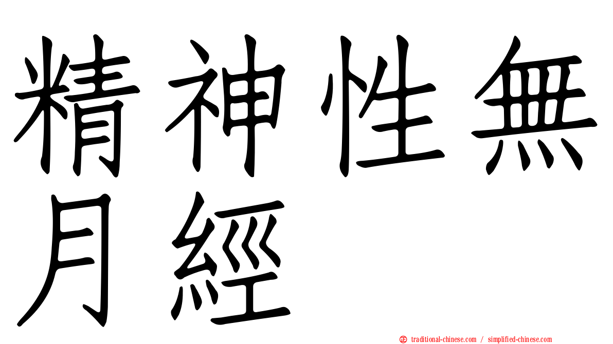 精神性無月經