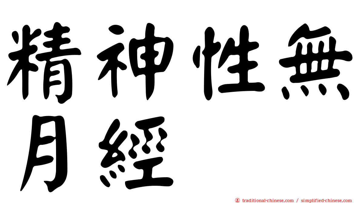精神性無月經