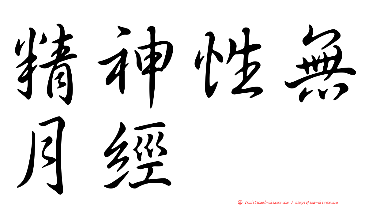 精神性無月經