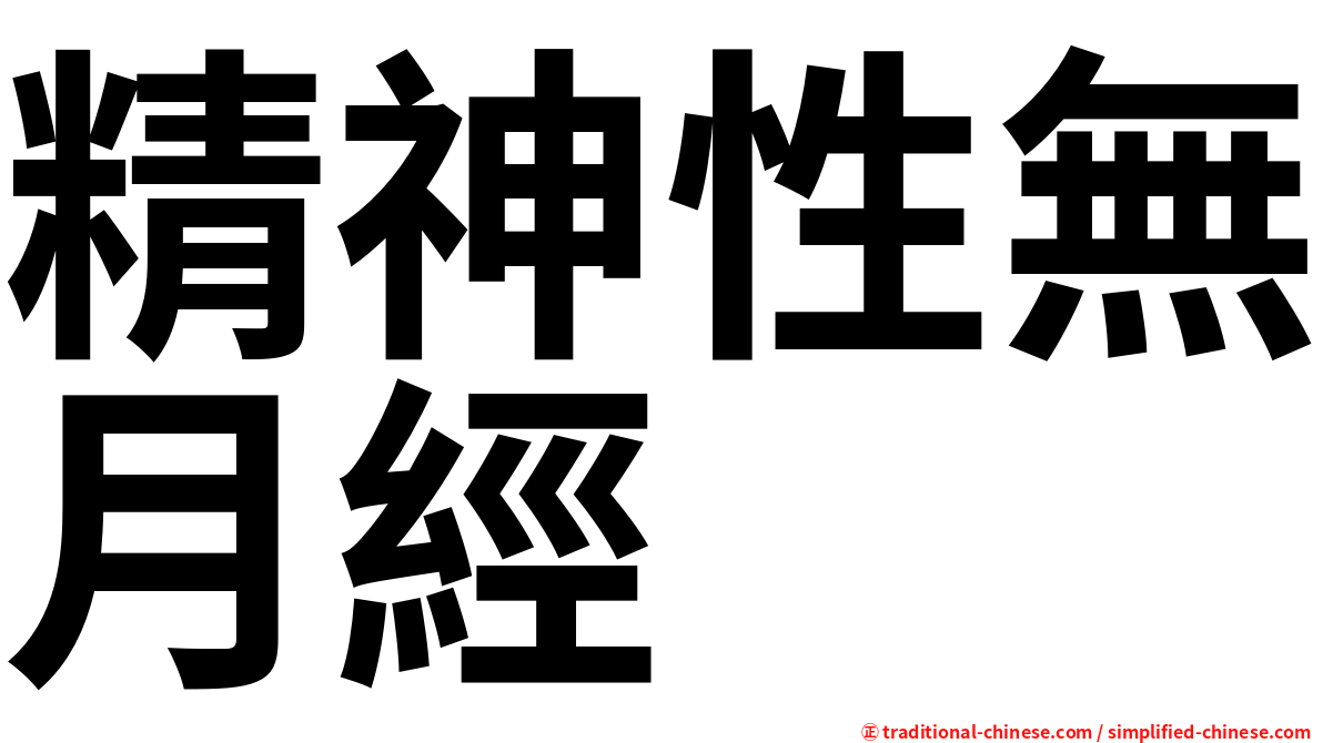 精神性無月經