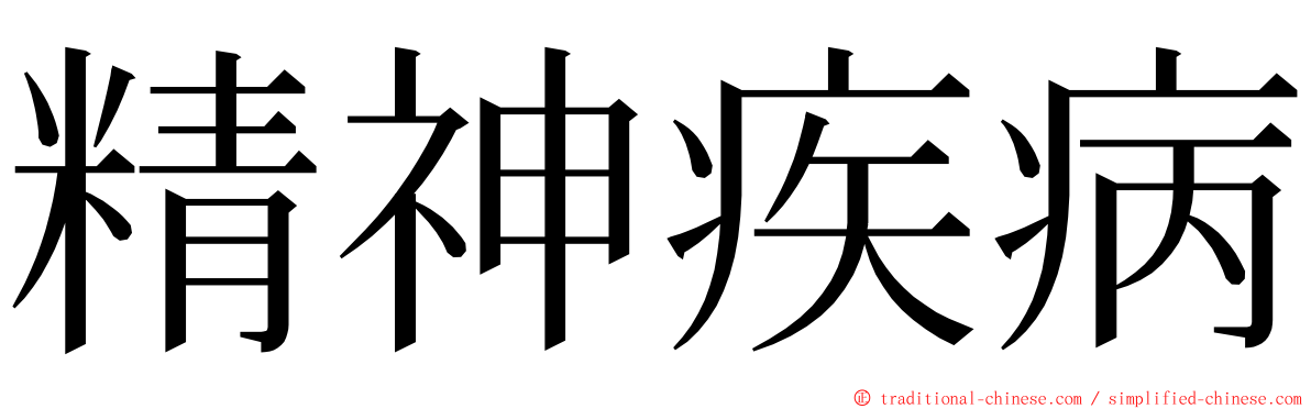 精神疾病 ming font