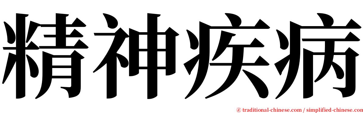 精神疾病 serif font