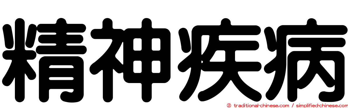 精神疾病