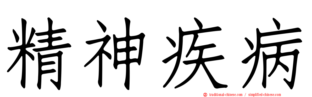 精神疾病