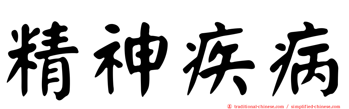 精神疾病