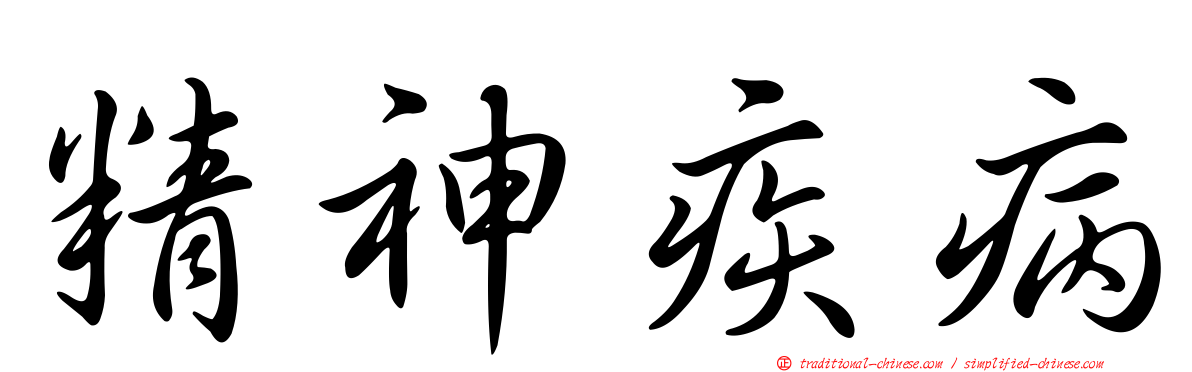 精神疾病