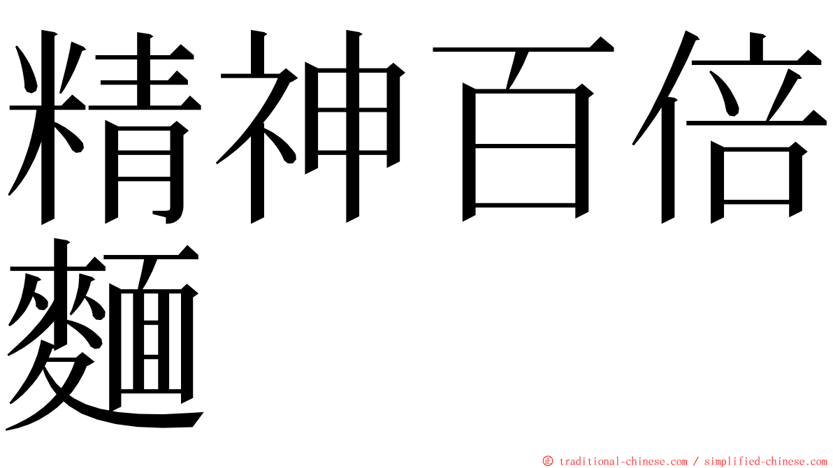 精神百倍麵 ming font