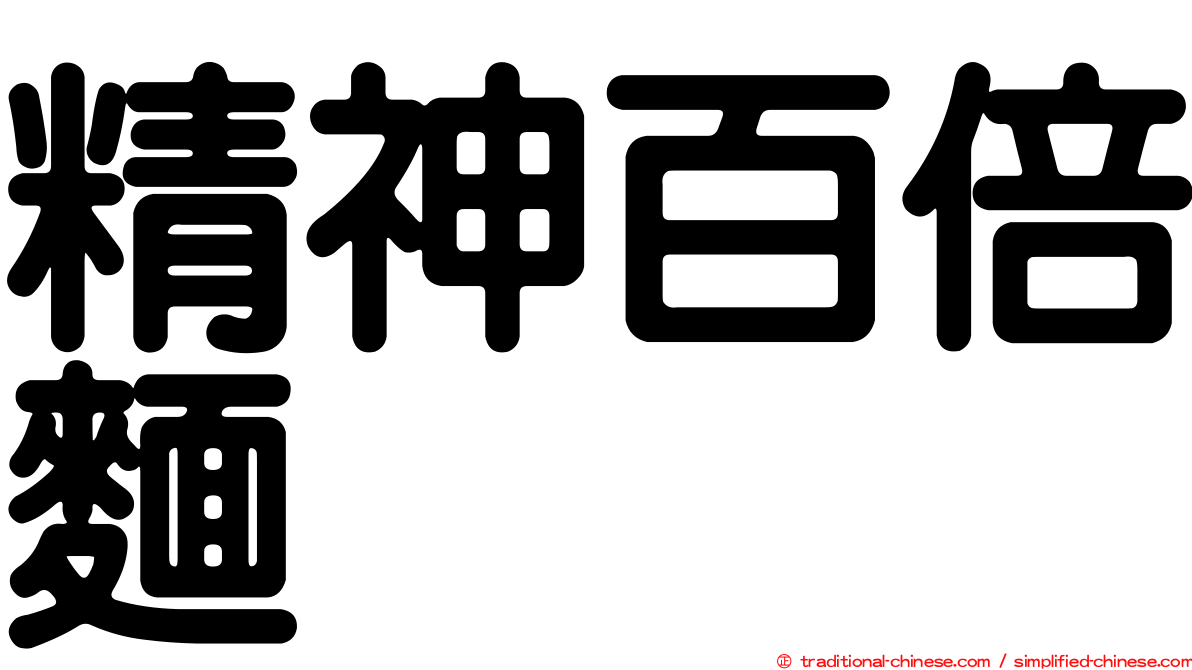 精神百倍麵
