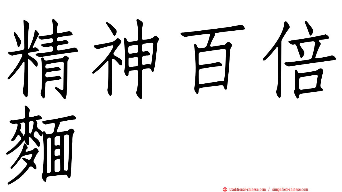 精神百倍麵