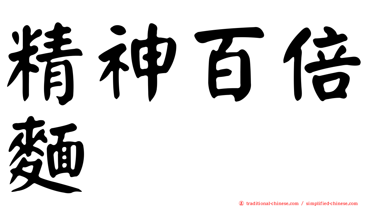 精神百倍麵