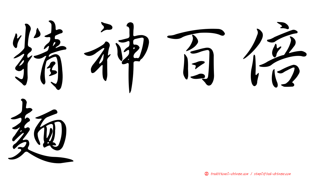 精神百倍麵