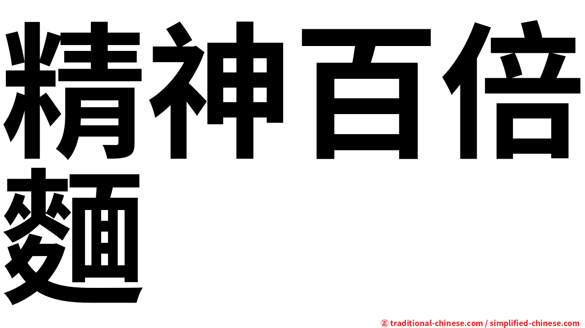 精神百倍麵