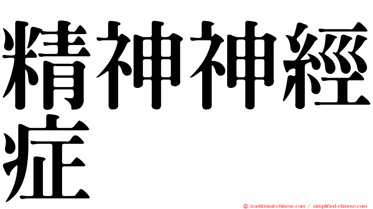 精神神經症