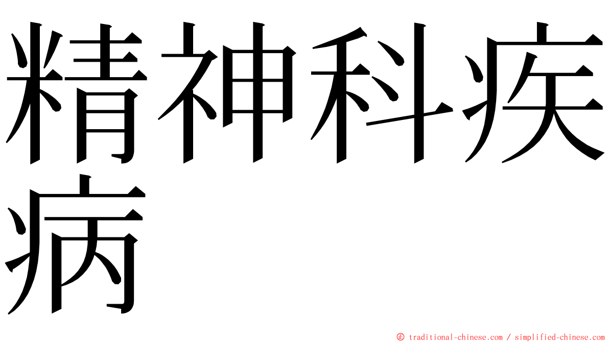 精神科疾病 ming font
