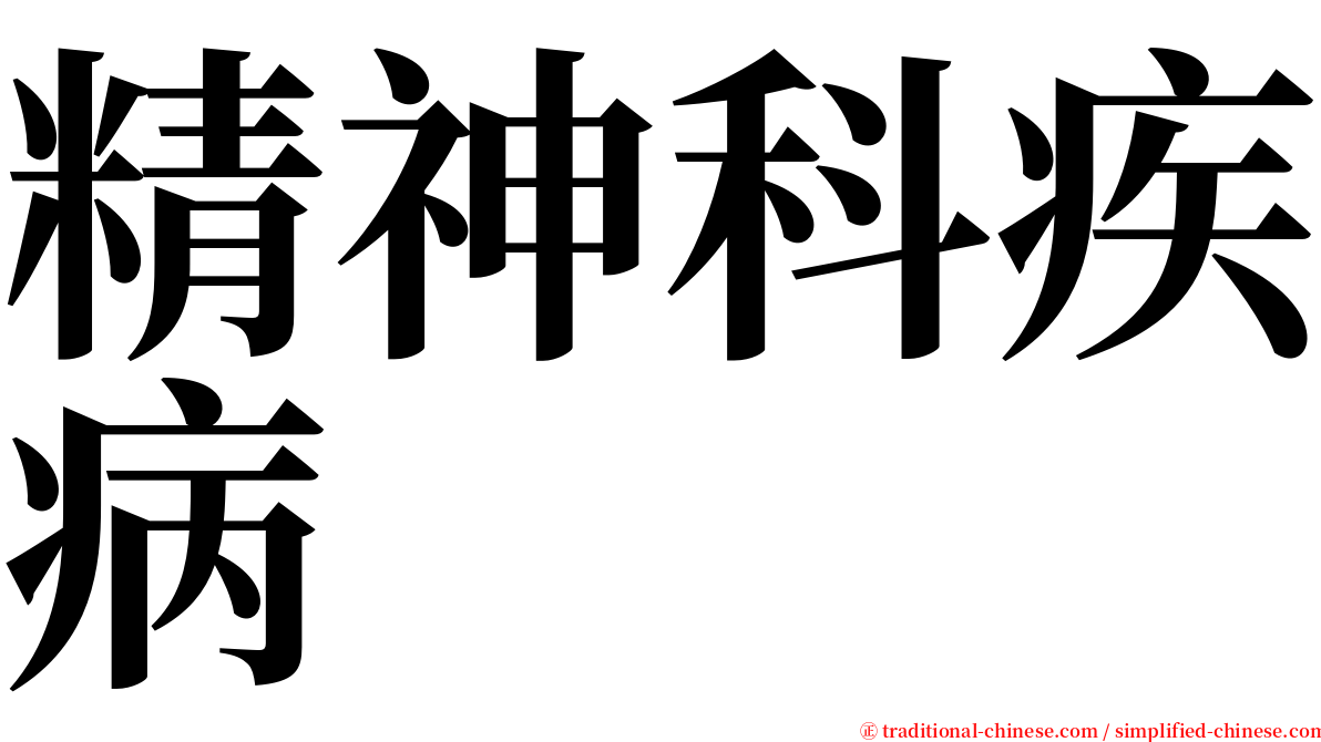 精神科疾病 serif font