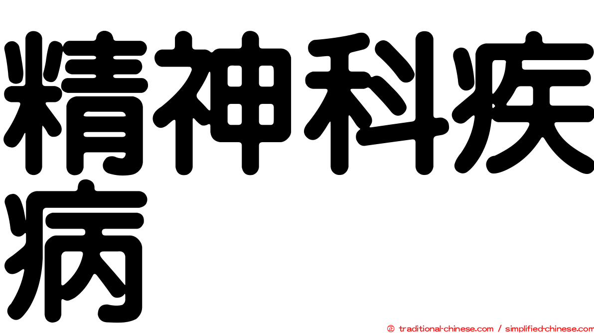 精神科疾病