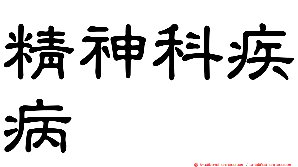 精神科疾病