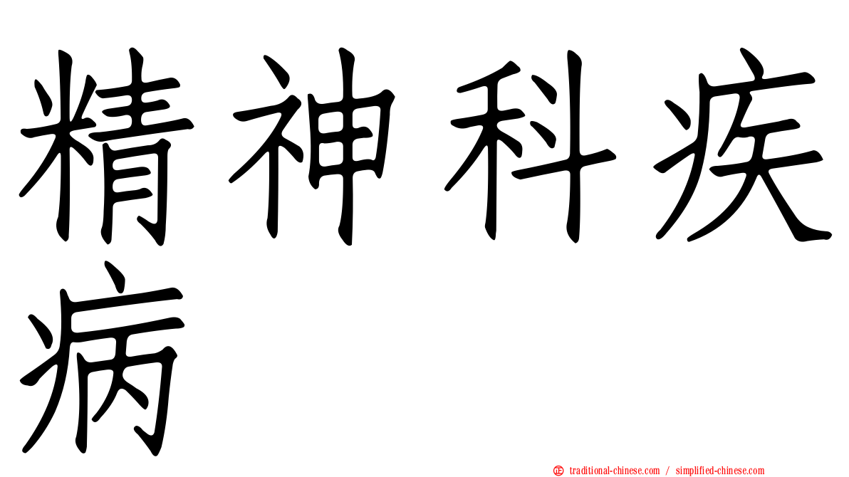 精神科疾病