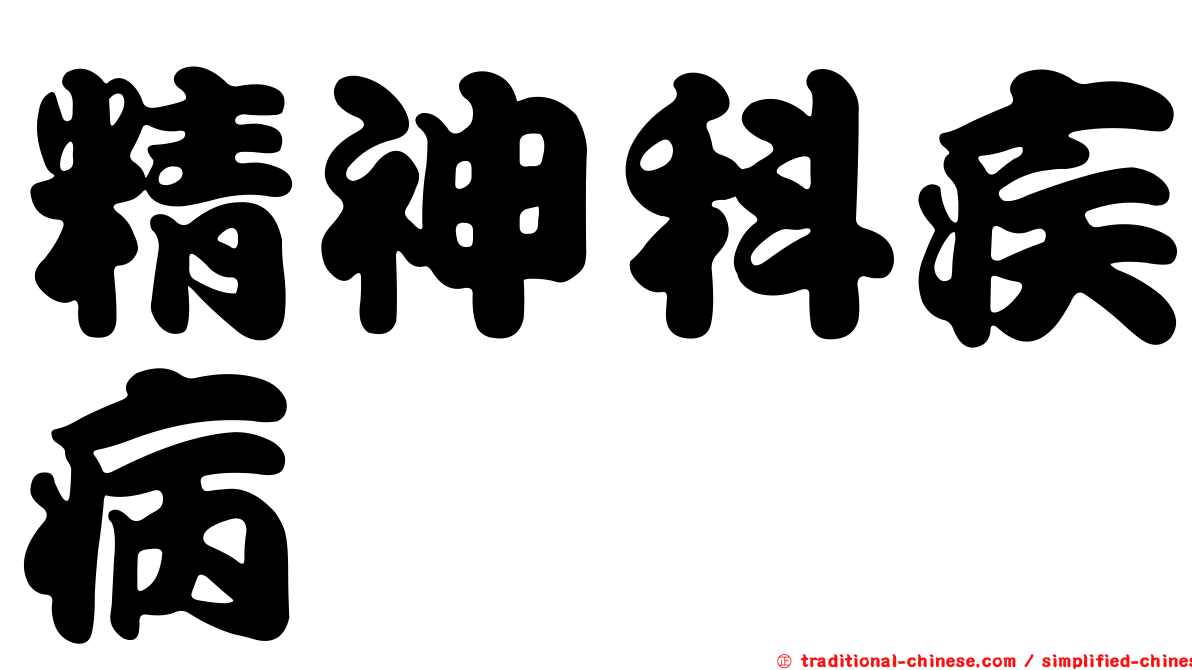 精神科疾病