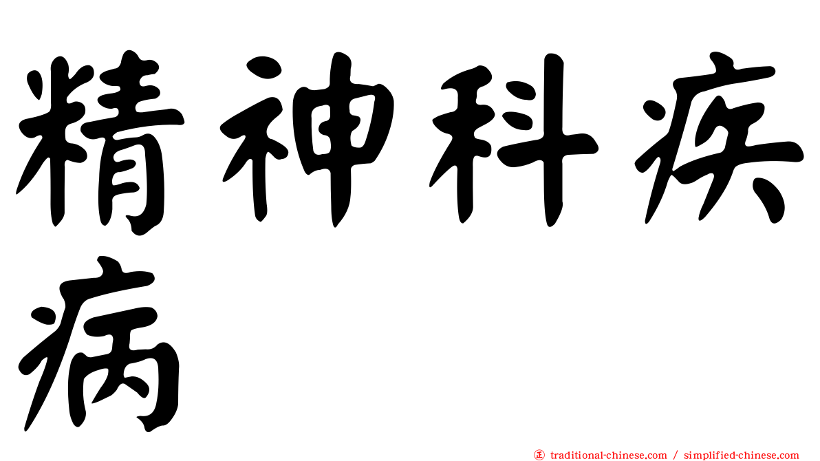 精神科疾病