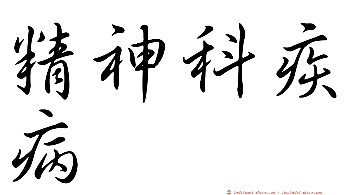 精神科疾病