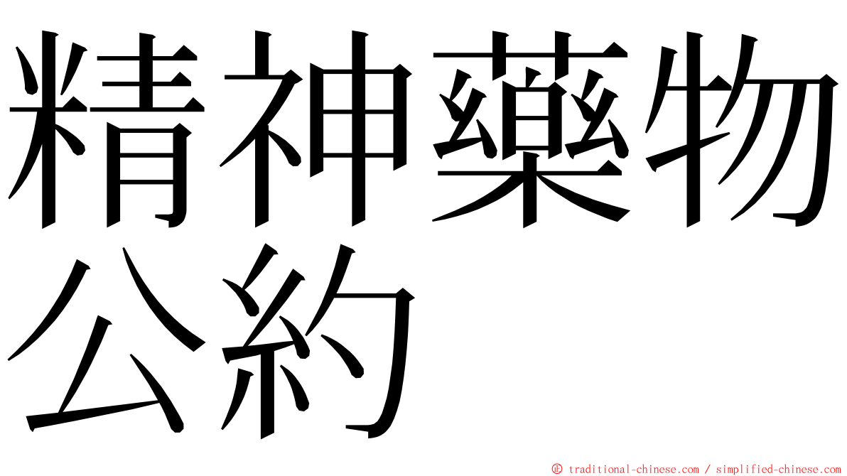 精神藥物公約 ming font