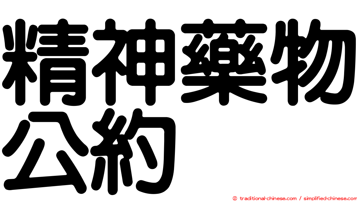 精神藥物公約