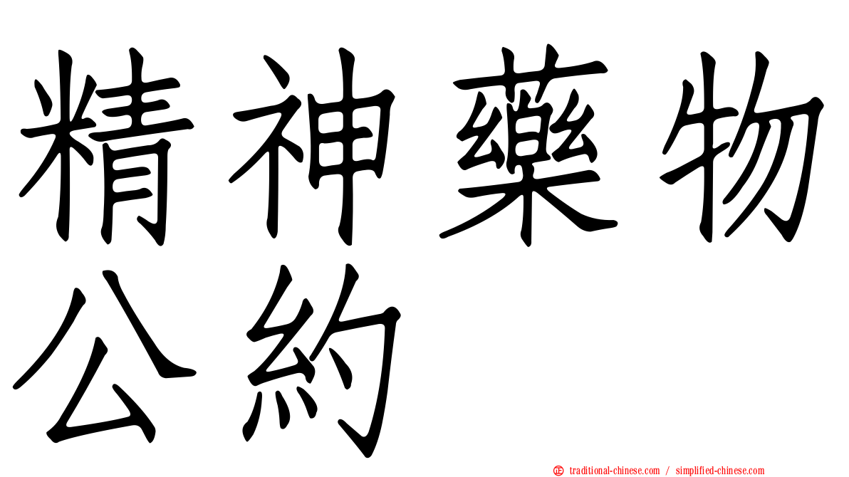 精神藥物公約