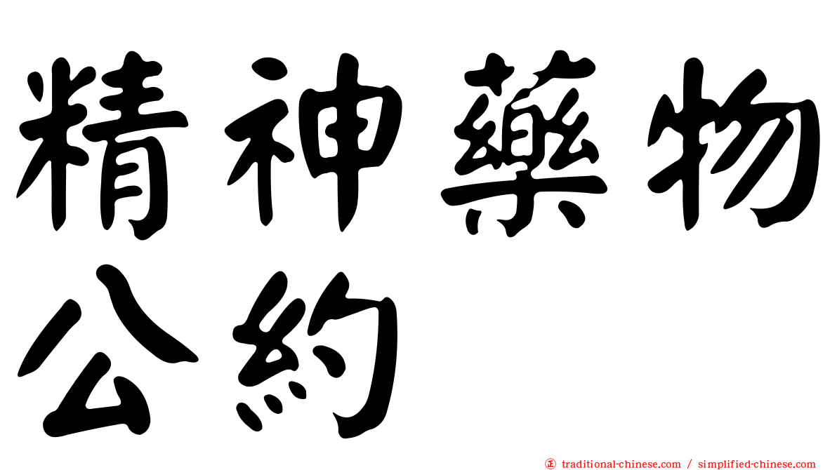 精神藥物公約