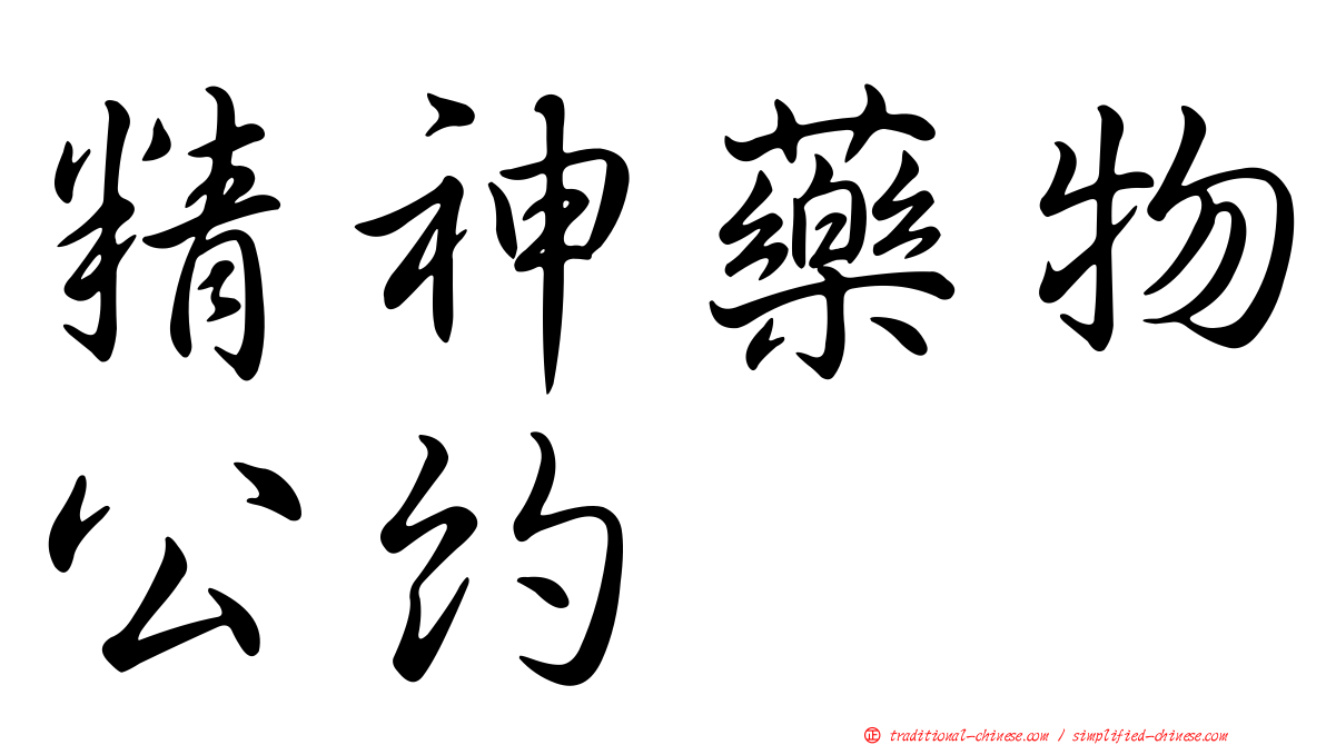 精神藥物公約