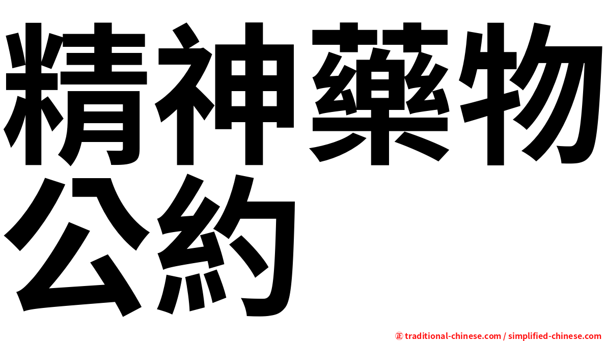 精神藥物公約