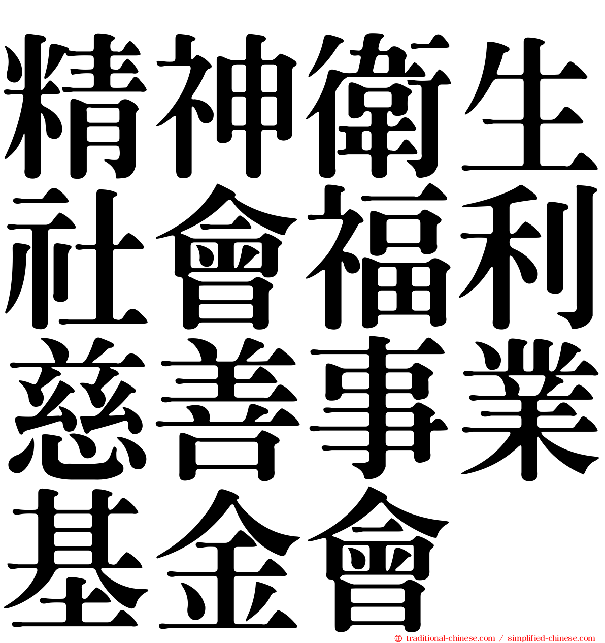 精神衛生社會福利慈善事業基金會