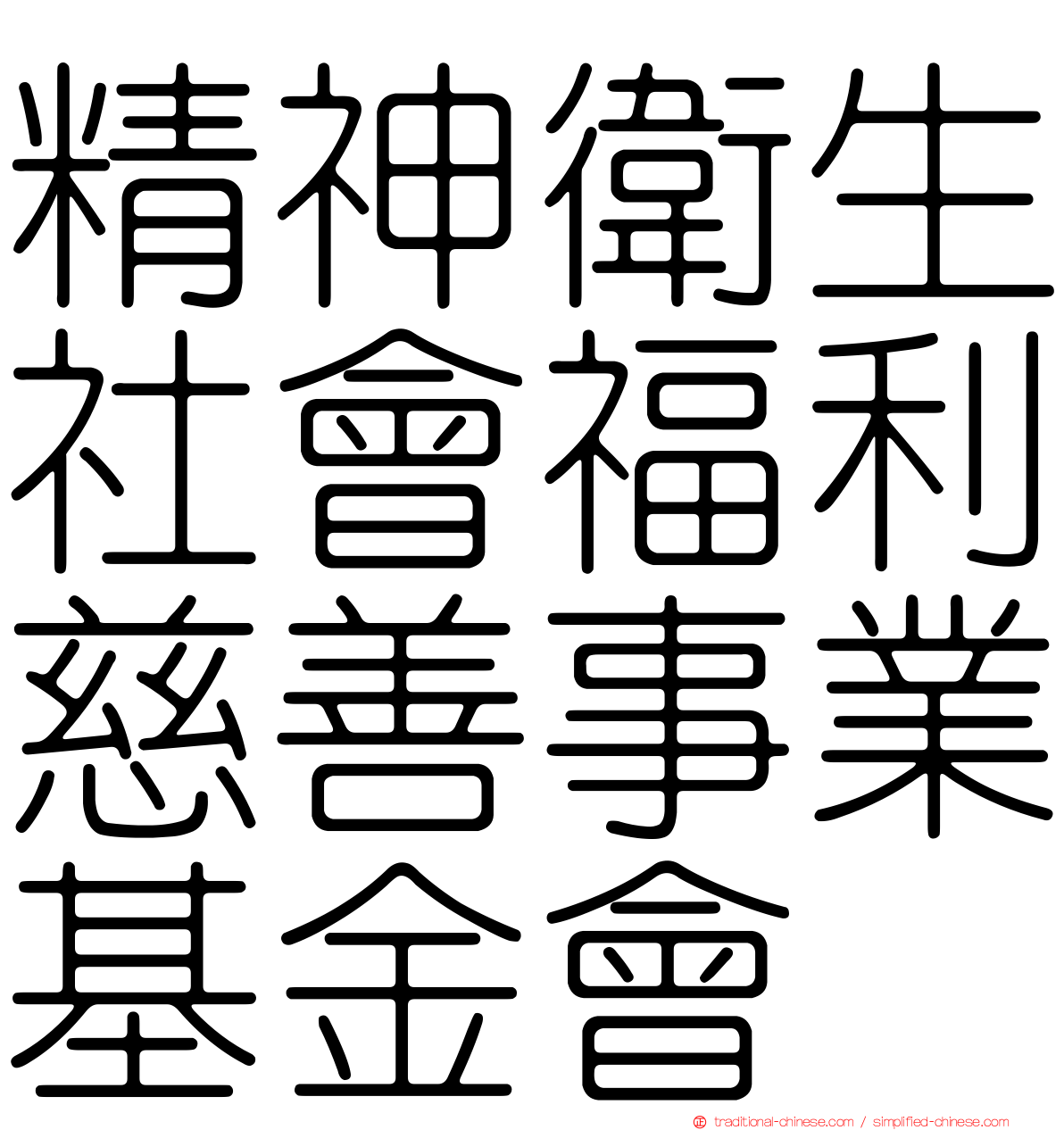 精神衛生社會福利慈善事業基金會